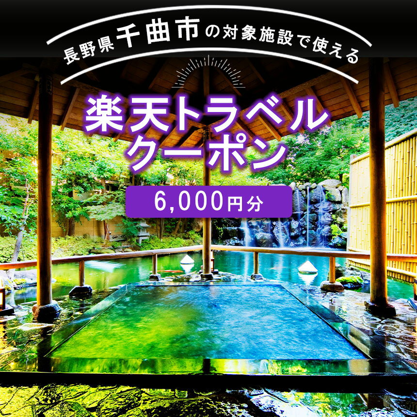 【ふるさと納税】長野県千曲市の対象施設で使える　楽天トラベルクーポン　寄付額20,000円(クーポン 6,000円)
