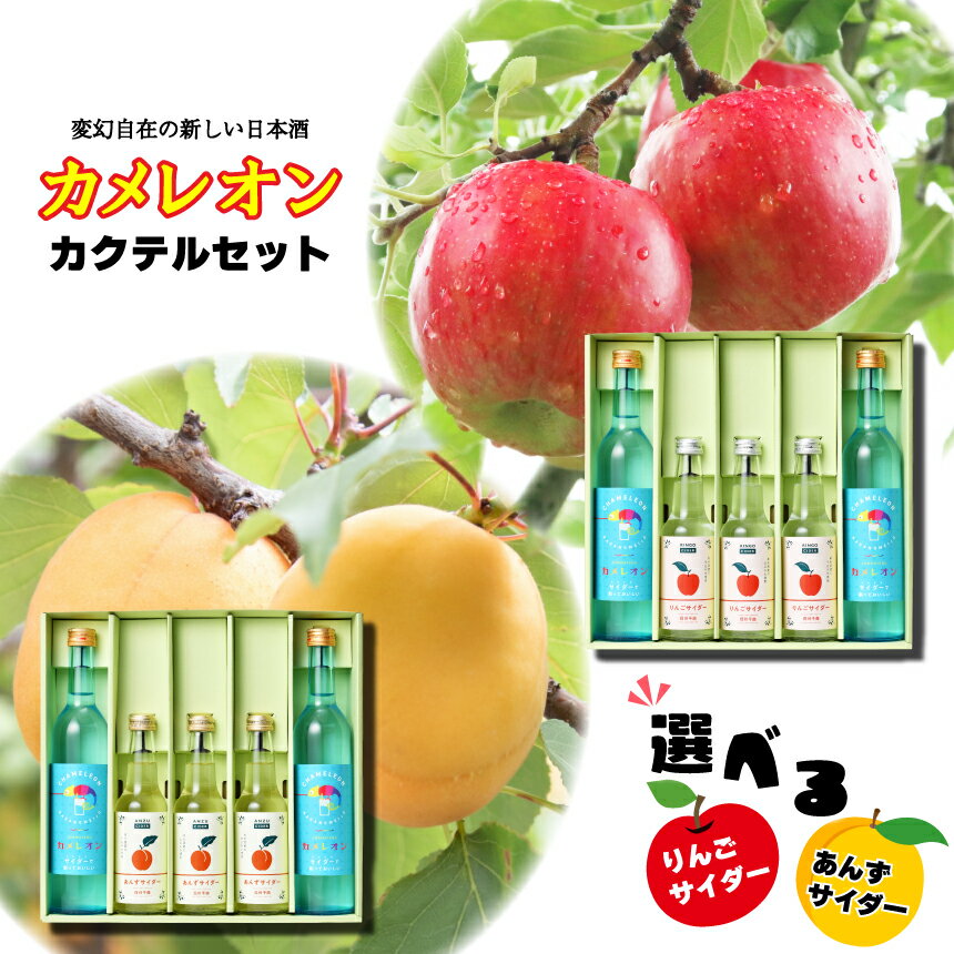 【ふるさと納税】カメレオンカクテルセット（カクテルベース用日本酒2本・地サイダー3本入り） | お酒 カクテル 日本酒 りんご あんず ソーダ 千曲市 長野県･･･