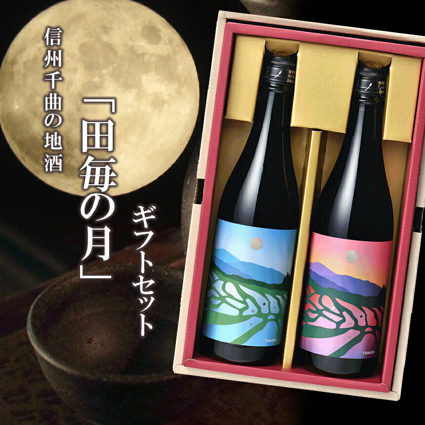 21位! 口コミ数「0件」評価「0」 信州千曲の地酒「田毎の月」ギフトセット
