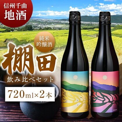 信州千曲の地酒 「棚田」純米吟醸酒セット | お酒 日本酒 長野銘醸 千曲市 長野県