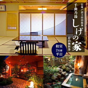 【ふるさと納税】 信州戸倉上山田温泉 千曲乃湯 しげの家 宿泊無料券 (2名様和室/平日コース) ｜ 宿泊 温泉 信州 戸倉上山田温泉 千曲乃湯 千曲市 長野県