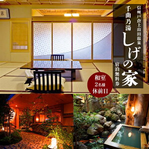 【ふるさと納税】 信州戸倉上山田温泉 千曲乃湯 しげの家 宿泊無料券 (2名様和室/休前日コース) ｜ 宿泊 温泉 信州 戸倉上山田温泉 千曲乃湯 千曲市 長野県