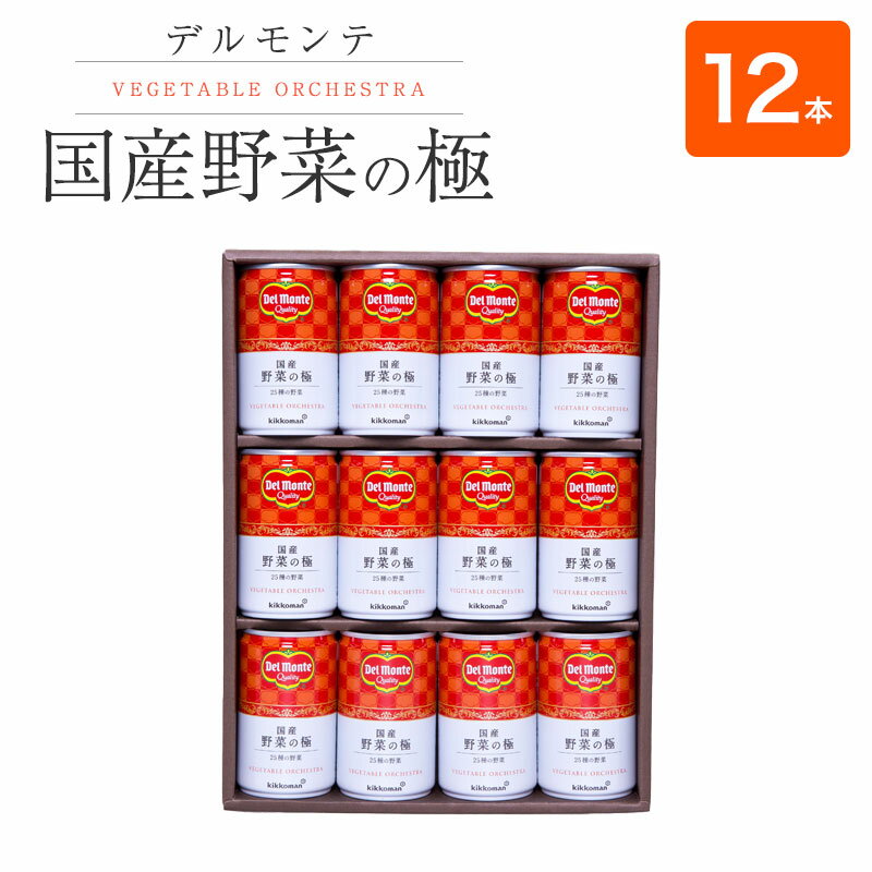 19位! 口コミ数「1件」評価「3」 デルモンテ 国産 野菜の極 ギフト 160g×12本(野菜ジュース) ｜ 国産 野菜ジュース 長野県 千曲市