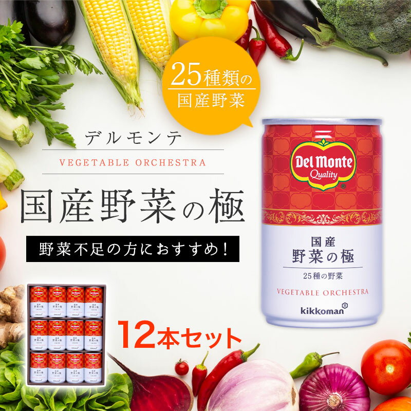 【ふるさと納税】 デルモンテ 国産 野菜の極 ギフト 160g×12本(野菜ジュース) ｜ 国産 野菜ジュース 長野県 千曲市