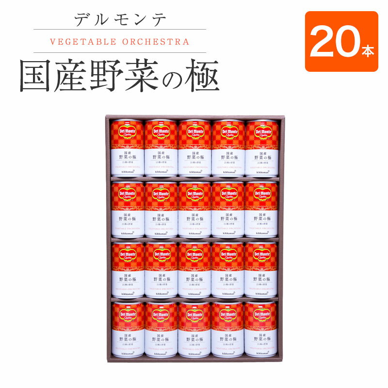 2位! 口コミ数「0件」評価「0」 デルモンテ 国産 野菜の極 160g×20本(野菜ジュース) ギフト | 国産 野菜ジュース 長野県 千曲市