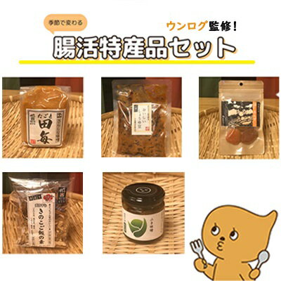 ウンログ監修!季節で変わる腸活特産品セット おまかせ5種 | 腸活 ウンログ セット 特産品 千曲市長野県