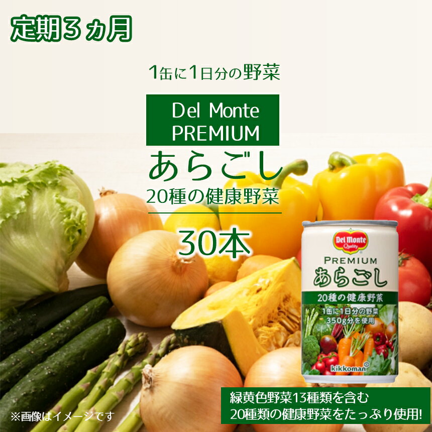 12位! 口コミ数「0件」評価「0」 【定期便3ヶ月】 プレミアム あらごし 20種の健康野菜 (30本) デルモンテ | 野菜 野菜ジュース 缶 ジュース 千曲市 長野県