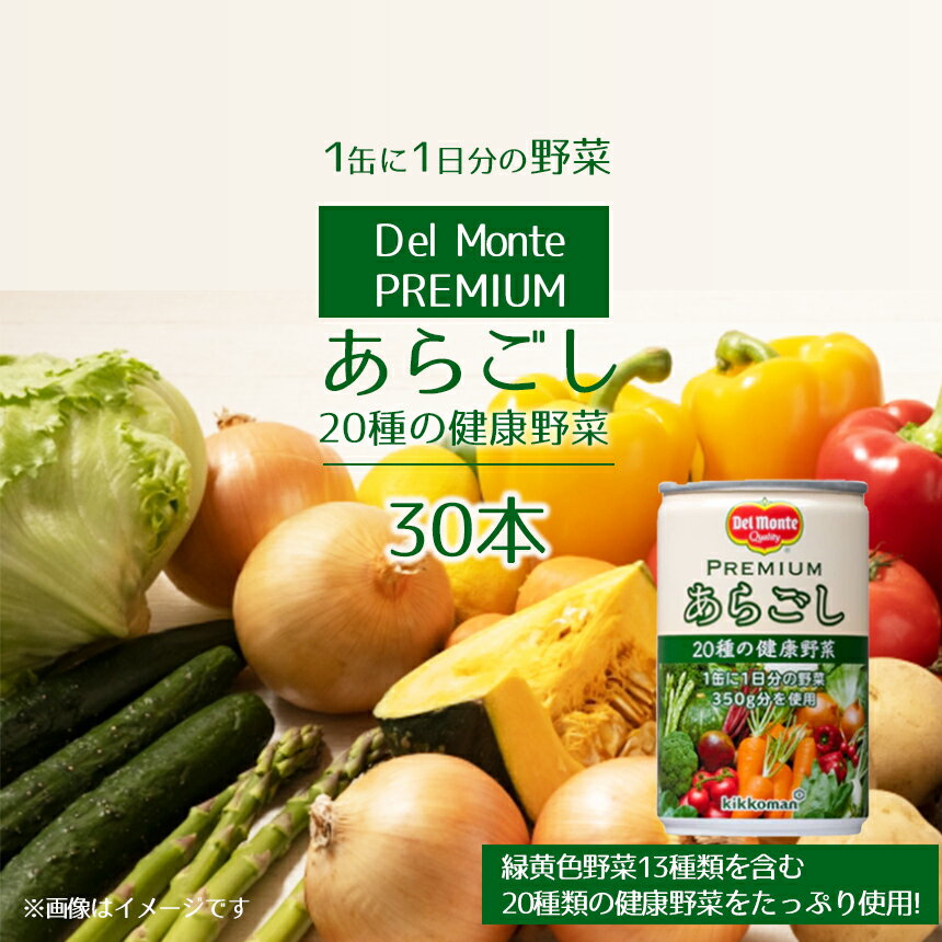 6位! 口コミ数「0件」評価「0」 プレミアム あらごし 20種の健康野菜 (30本) デルモンテ | 野菜 野菜ジュース 缶 ジュース 千曲市 長野県