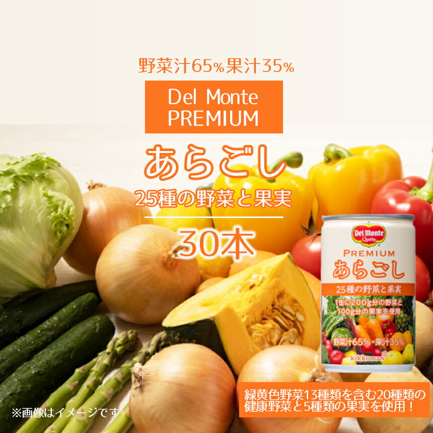 10位! 口コミ数「0件」評価「0」 プレミアム あらごし 25種の野菜と果実 (30本) デルモンテ ｜ 野菜 くだもの 果実 野菜ジュース 缶ジュース 缶 千曲市 長野県