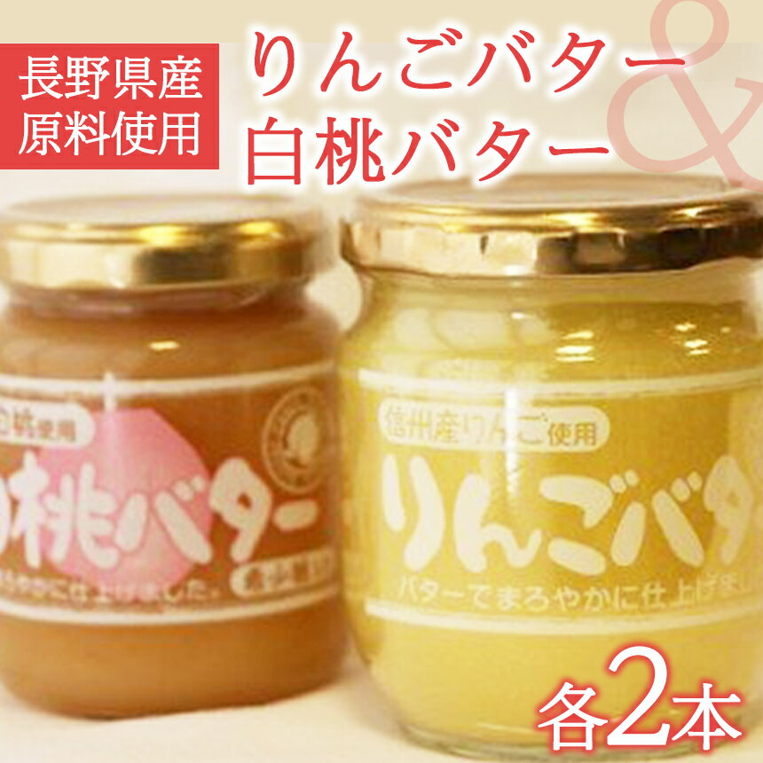 5位! 口コミ数「0件」評価「0」 りんご バター 白桃 バター セット ( 長野県 産 原料 使用 ) ｜ ジャム バター パン トースト 信州 人気 お土産 名産 フルー･･･ 