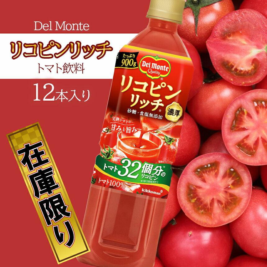 デルモンテ リコピンリッチ トマト飲料 ( 900g × 12本入 ) 濃厚なトマトを味わう | トマトジュース トマト リコピン 野菜ジュース 特産品 千曲市 長野県 ジュース 飲料 完熟 トマト じゅーす | 選べる 定期便 3回 6回