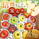 4位! 口コミ数「18件」評価「4.67」【2024年先行予約】 信州 りんご 詰合せ 約3kg りんごの宝石箱 ｜ りんご 秋映 シナノ スイート シナノ ゴールド あいか の 香･･･ 
