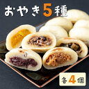 21位! 口コミ数「5件」評価「4.4」長野県東御市 おやき 5種 20個セット 野沢菜 切り干し大根 きのこ あんこ 季節のおやき1種 冷凍 冷凍食品 おかず ギフト プレゼント･･･ 