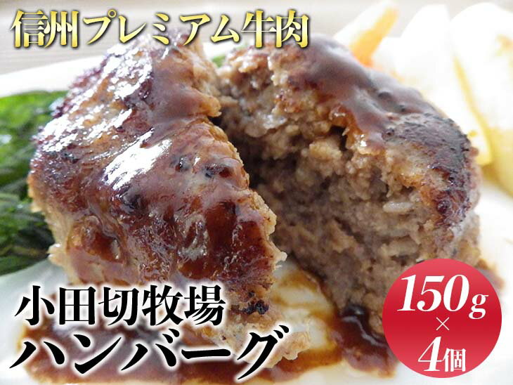 【ふるさと納税】小田切牧場 信州プレミアム牛肉 ハンバーグ 4個セット 150g 冷凍 温めるだけ 牛肉100％ 和牛 ギフト 惣菜 お取り寄せ お中元 お歳暮 ご褒美 贈答用 記念日 贅沢 信州 長野県※着日指定不可