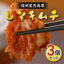 名称 はくさいキムチ(刻み) 内容量 200g×3個 原材料名 白菜、漬け原材料（昆布だし、唐辛子、砂糖、大根、にんにく、食塩、しそ、りんご、あみ塩辛(えびを含む)、麦芽水飴、玉葱、にら、いわし塩辛、もち米粉、生姜、ごま） 賞味期限 発送日から14日 保存方法 冷蔵（10℃以下） 配送方法 冷蔵 製造者提供元 有限会社カナモト食品 〒389-0518　長野県東御市本海野1524信州望月高原しそキムチ （3個セット） 新潟妙高特産＜しそ＞を使用した商品です。辛さ控えめのこだわりキムチだからこそ、爽やかなしその風味が生きています。 カナモト食品のキムチは余計なものは一切使用せず誰にも真似できない手間暇をかけた「安心・安全」にこだわった一品です。 【こだわりキムチが特別な理由】 ・美味しい「特別な白菜」 キムチが美味しいのは、白菜が美味しいから。 こだわりキムチの原料となる白菜は、信州望月高原にある自社直営農場にて、土づくりからこだわって栽培した肉厚で甘みの強いものを使用。土づくりからこだわることで、野菜が持つ自然の甘みを活かす栽培方法にこだわっています。 ・辛くない「特別な唐辛子」 ほんのり甘みのある特別な唐辛子は、韓国の限られた地域で栽培されているもの。本場韓国では、小学校給食にも使用されています。お子様からご年配の方まで幅広くお楽しみ頂けるこだわりの唐辛子です。 ・味の決め手となる「特別なヤンニョム」 調味料である「ヤンニョム」は食品添加物に頼らず、自然原料を中心に東御市の工場で製造しております。中でも「いわし塩辛」は、富山県氷見産の獲れたてのいわしを港で塩漬けにし、東御市の工場で1年以上熟成させるというこだわりよう。驚くほどの手間暇をかけて、作られたキムチなのです。 【本格発酵キムチ】 一昼夜塩漬けし脱塩した白菜を約2日間ヤンニョムに漬け込み乳酸発酵させた本物のキムチが「こだわりキムチ」です。白菜の自然の甘み、シャキシャキとした食感、ヤンニョムの旨み、家族みんなで安心して美味しくいただける味。本格発酵の過程をご家庭でぜひお楽しみください。 発送お届け時、浅漬け→（乳酸発酵）酸味★⇒酸味★★ しその風味が加わったしそキムチは、爽やかな味わいで特に女性に人気のキムチです。冷麺や素麺のトッピングにもマッチします 【原材料名】 白菜、漬け原材料（昆布だし、唐辛子、砂糖、大根、にんにく、食塩、しそ、りんご、あみ塩辛(えびを含む)、麦芽水飴、玉葱、にら、いわし塩辛、もち米粉、生姜、ごま） 【保存方法】 冷蔵（10℃以下）