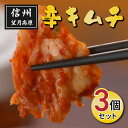 52位! 口コミ数「1件」評価「5」信州望月高原辛キムチ（3個セット）化学調味料不使用 国産キムチ 白菜 発酵食品 漬物 ご飯のお供 ギフト プレゼント 冷蔵 長野県東御市