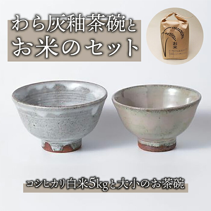 桜井陶房 わら灰釉茶碗・お米セット (茶碗大×1・茶碗小×1・コシヒカリ白米5kg)お茶碗 大きい 小さい ペア 茶わん 米 おしゃれ ギフト プレゼント 伝統工芸 食器 日本製 長野県東御市