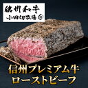 23位! 口コミ数「2件」評価「5」小田切牧場 信州プレミアム 牛ローストビーフ 約500g ギフト 国産 和牛 牛肉 惣菜 冷凍 贈り物 お中元 お歳暮 ご褒美 贈答用 記念･･･ 