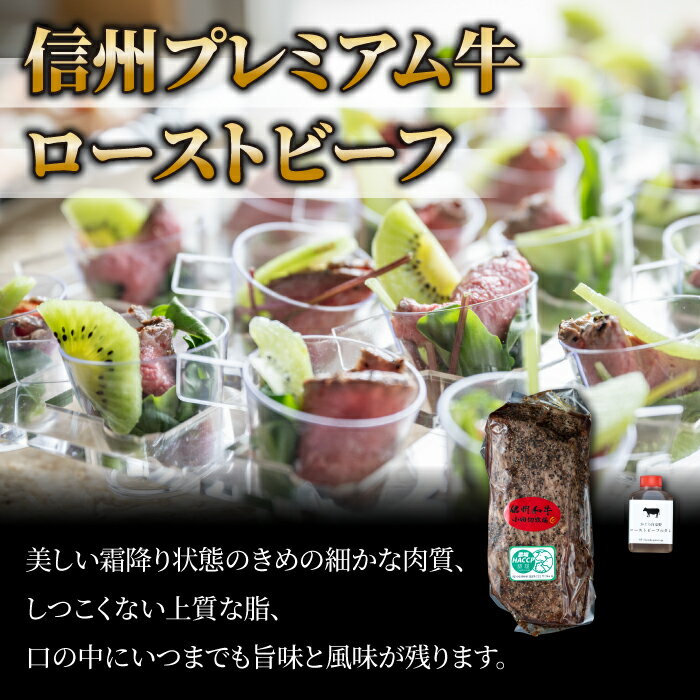 【ふるさと納税】小田切牧場 信州プレミアム 牛ローストビーフ 約500g ギフト 国産 和牛 牛肉 惣菜 冷凍 贈り物 お中元 お歳暮 ご褒美 贈答用 記念日 お取り寄せ 贅沢 信州 長野県