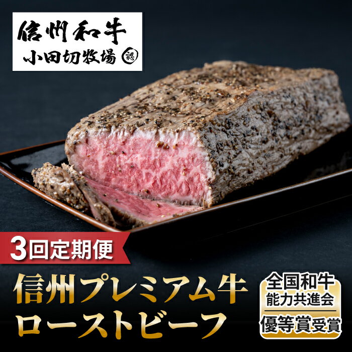 【3回定期便】小田切牧場信州プレミアム牛ローストビーフ約500g