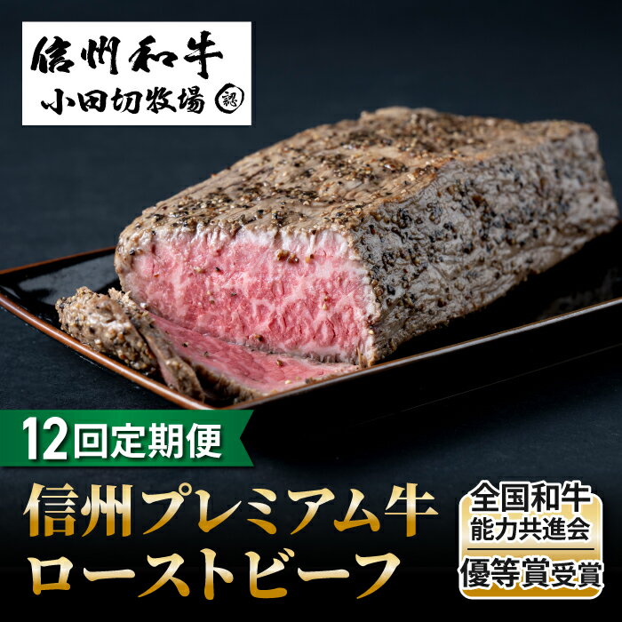 【ふるさと納税】【12回定期便】小田切牧場信州プレミアム牛ローストビーフ約500g