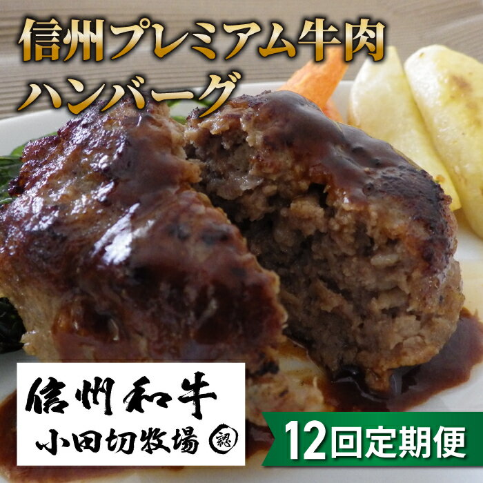 【12回定期便】信州プレミアム牛小田切牧場ハンバーグ（150g）×4個セット