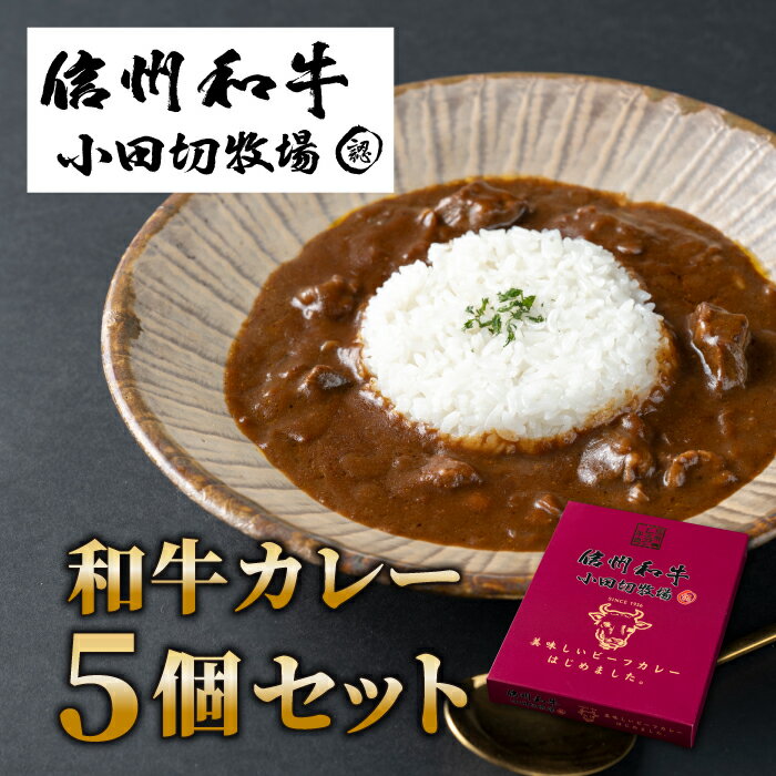 小田切牧場 信州和牛カレー 5個セット (1袋 1人前160g) カレー レトルト ギフト カレールー レトルト食品 惣菜 贈り物 お中元 お歳暮 ご褒美 贈答用 記念日 お取り寄せ 贅沢 美味しい 信州 長野