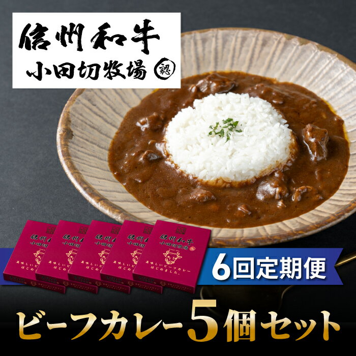 【6回定期便】小田切牧場信州和牛カレー5個セット|長野県 東御市 信州 牛肉 信州プレミアム牛 和牛 カレー レトルト 5個 定期便