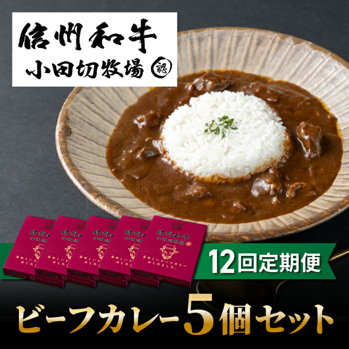 【12回定期便】小田切牧場信州和牛カレー5個セット|長野県 東御市 信州 牛肉 信州プレミアム牛 和牛 カレー レトルト 5個 定期便