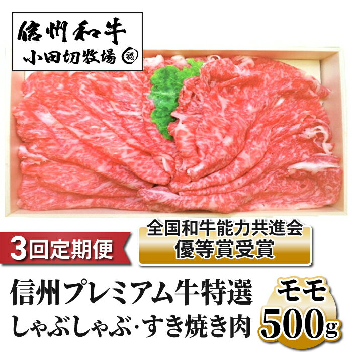 [3回定期便]小田切牧場信州プレミアム牛特選 しゃぶしゃぶ・すき焼き肉 モモ500g