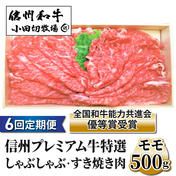 【6回定期便】小田切牧場信州プレミアム牛特選　しゃぶしゃぶ・すき焼き肉　モモ500g