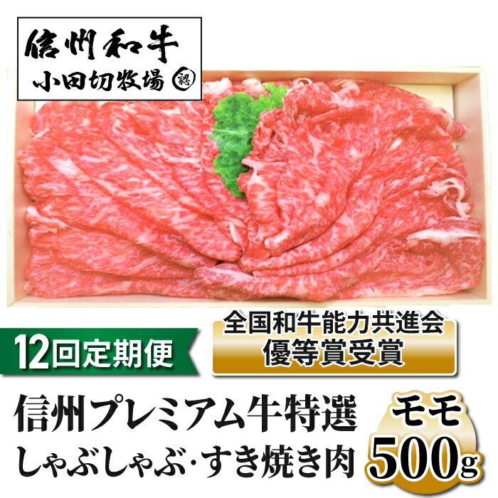 【12回定期便】小田切牧場信州プレミアム牛特選　しゃぶしゃぶ・すき焼き肉　モモ500g