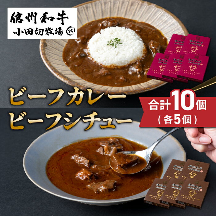 12位! 口コミ数「0件」評価「0」【小田切牧場】信州和牛カレー5個・ビーフシチュー5個、合計10個セット