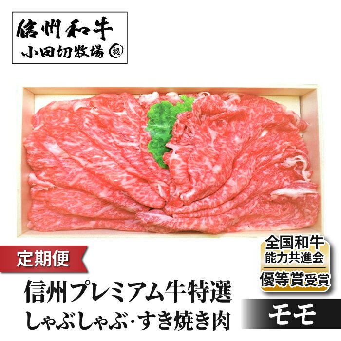 【ふるさと納税】【定期便】小田切牧場信州プレミアム牛特選 しゃぶしゃぶ・すき焼き肉 モモ500g