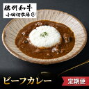 【ふるさと納税】【定期便】小田切牧場信州和牛カレー5個セット|長野県 東御市 信州 牛肉 信州プレミアム牛 和牛 カレー レトルト 5個 定期便