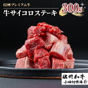 【ふるさと納税】【信州プレミアム牛】牛サイコロステーキ 300g(小田切牧場)|長野県 東御市 黒毛和牛 霜降り 牛肉 冷凍 人気 ギフト