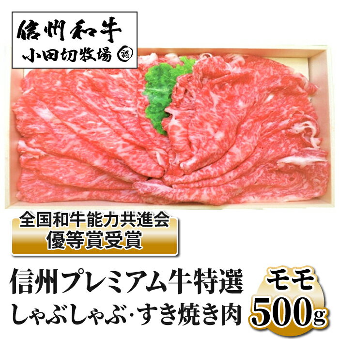 【ふるさと納税】小田切牧場 信州プレミアム牛 特選しゃぶしゃぶ・すき焼き肉セット (モモ・500g) 牛肉 和牛 黒毛和牛 切り落とし ギフト お取り寄せ お中元 お歳暮 記念日 鍋 冷凍 食品 国産 長野県※着日指定不可