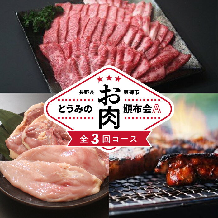 とうみのお肉頒布会A(3回コース)