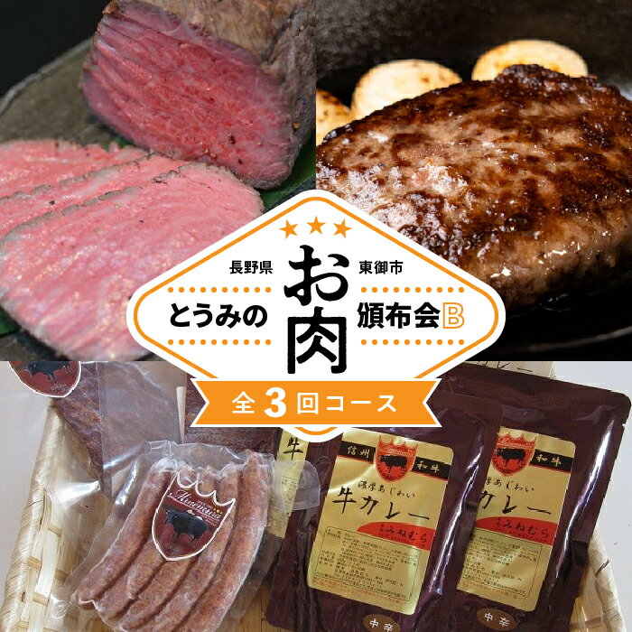 4位! 口コミ数「0件」評価「0」とうみのお肉頒布会B（3回コース）