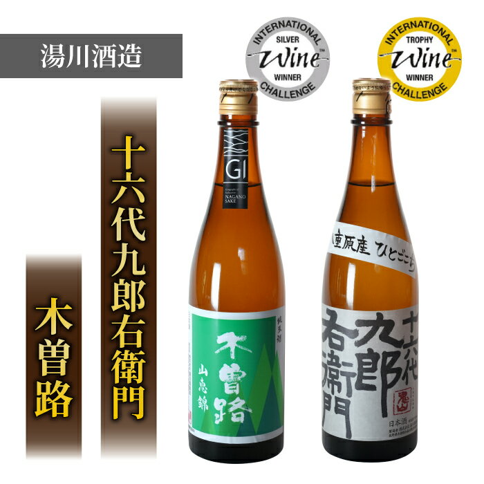 19位! 口コミ数「0件」評価「0」【IWCシルバーメダル飲み比べ】「八重原産ひとごこち・山恵錦」でできた日本酒 　湯川酒造店 木曽路・十六代九郎右衛門 八重原米 日本酒 日本･･･ 