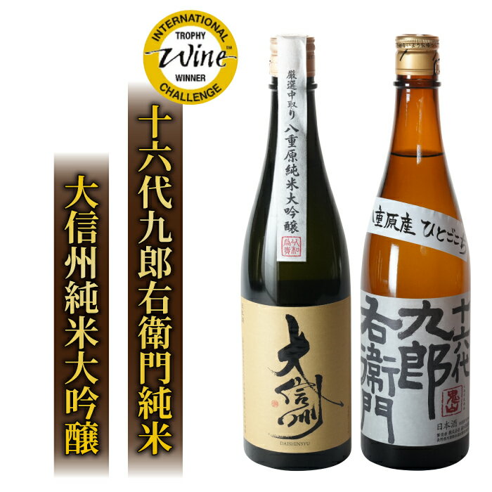 日本酒 蔵違い飲み比べ 2本セット(大信州酒造 純米大吟醸 ・湯川酒造店 十六代九郎右衛門特別純米IWCシルバー受賞) 720ml ひとごこち 地酒 日本酒 お酒 ギフト 信州 長野県※離島への配送不可(北海道、沖縄本島は配送可能)※着日指定不可