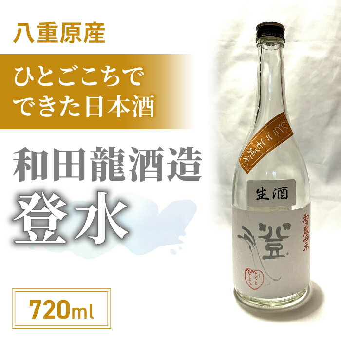 「八重原産ひとごこち」でできた日本酒 和田龍酒造「登水 純米酒」(太陽と大地)※2024年4月以降発送