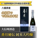 6位! 口コミ数「0件」評価「0」八重原産 金紋錦でできた日本酒　令和5年サミット外相会談提供酒！「大信州酒造　香月秘伝 純米大吟醸」（太陽と大地）