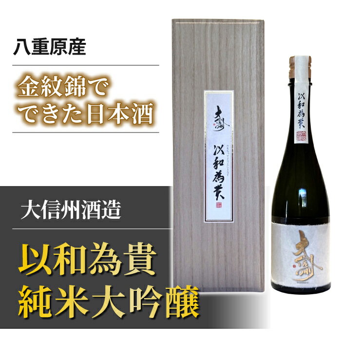 【ふるさと納税】八重原産金紋錦でできた日本酒「大信州酒造　以和為貴 純米大吟醸」