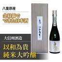 【ふるさと納税】八重原産金紋錦でできた日本酒「大信州酒造　以和為貴 純米大吟醸」（太陽と大地）