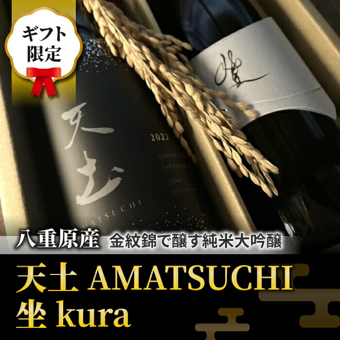 [ギフト限定]至極の日本酒飲み比べセット!「天土AMATSUCHI・坐kura」(純米大吟醸)|八重原米 地酒 日本酒 ギフト プレゼント 父の日 贈り物 おいしい 信州 長野県 インターナショナルワインチャレンジ IWC 大信州酒造