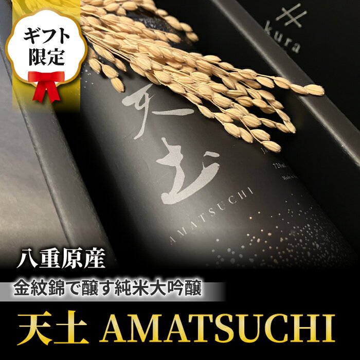 10位! 口コミ数「0件」評価「0」【ギフト限定】至極の日本酒！天土 AMATSUCHI 純米大吟醸｜八重原米 地酒 日本酒 ギフト プレゼント 父の日 贈り物 おいしい 信州･･･ 