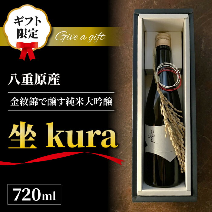 11位! 口コミ数「0件」評価「0」【ギフト限定】至極の日本酒！ 坐kura 純米大吟醸｜八重原米 地酒 日本酒 ギフト プレゼント 父の日 贈り物 おいしい 信州 長野県 イ･･･ 