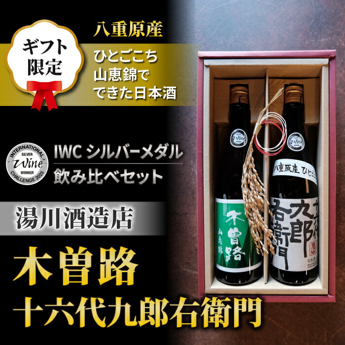 3位! 口コミ数「0件」評価「0」【ギフト限定】日本酒 2023年 IWC チャンピオンサケ受賞蔵飲み比べ！（湯川酒造店 「木曽路」「十六代九郎右衛門」）｜八重原米 ギフト ･･･ 