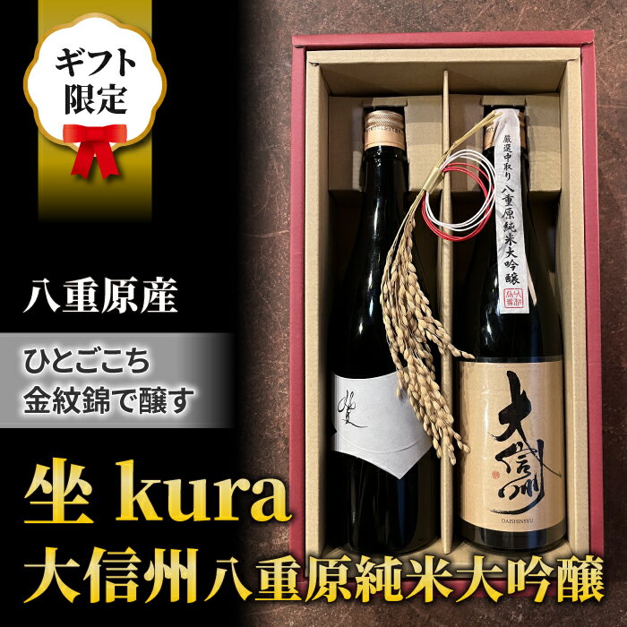 16位! 口コミ数「0件」評価「0」【ギフト限定】日本酒「坐kura 純米大吟醸」「大信州 八重原純米大吟醸 ひとごこち」飲み比べセット｜八重原米 地酒 日本酒 ギフト プレゼ･･･ 